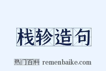 栈轸造句是什么意思的图片
